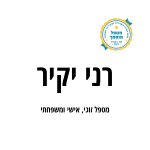 רני יקיר